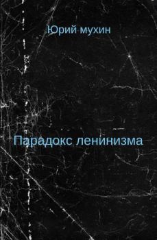 Обложка книги - Парадокс ленинизма - Юрий Игнатьевич Мухин