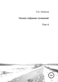 Книга - Полное собрание сочинений. Том 4. Павел Александрович Новиков - читать в Литвек