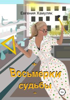 Обложка книги - Восьмерки судьбы - Евгения Ивановна Хамуляк