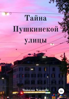 Обложка книги - Тайна Пушкинской улицы - Наталья Герцен
