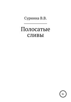 Книга - Полосатые сливы. Варвара Валериевна Сурнина - читать в Литвек