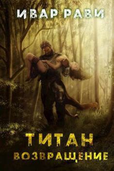 Обложка книги - Титан: Возвращение - Ивар Рави