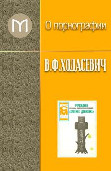 Книга - О порнографии. Владислав Фелицианович Ходасевич - читать в ЛитВек