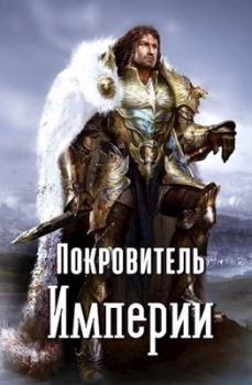 Обложка книги - Покровитель империи (СИ) - Владимир Владимиров