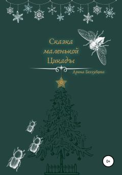 Обложка книги - Сказка маленькой цикады - Арина Сергеевна Беззубцева (Реннер)