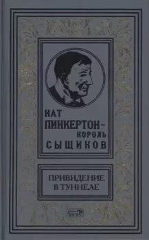 Обложка книги - Нат Пинкертон — король сыщиков - Антон Лanyдев