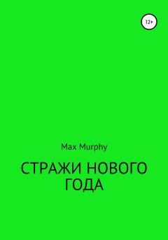 Обложка книги - Стражи нового года - Max Murphy