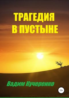 Обложка книги - Трагедия в пустыне - Вадим Иванович Кучеренко