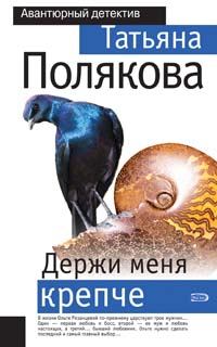 Обложка книги - Держи меня крепче - Татьяна Викторовна Полякова