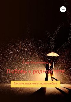 Обложка книги - Любовь к родной тёте - Егор Михайлович Кириченко