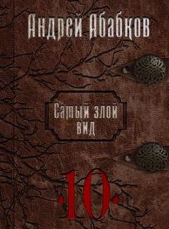 Книга - Реки крови. Андрей Сергеевич Абабков - прочитать в Литвек