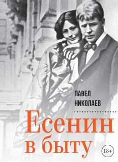 Книга - Есенин в быту. Павел Федорович Николаев - читать в Литвек