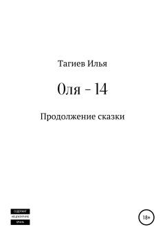 Книга - Оля 14. Илья Михайлович Тагиев - читать в Литвек