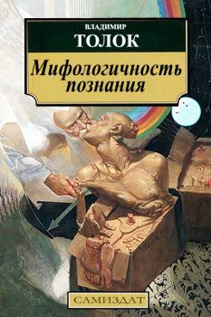 Обложка книги - Мифологичность познания - Владимир  Толок
