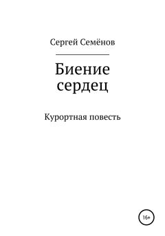Книга - Биение сердец. Сергей Семёнович Семёнов - читать в Литвек