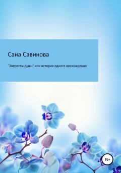 Обложка книги - «Эвересты души», или История одного восхождения - Сана Савинова