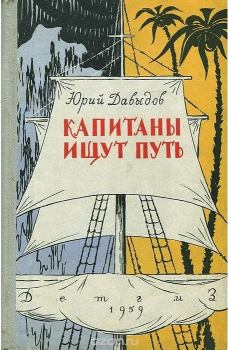 Обложка книги - Капитаны ищут путь - Юрий Владимирович Давыдов