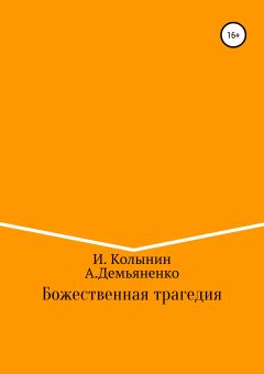 Обложка книги - Божественная трагедия - Игорь Колынин