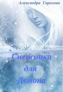 Обложка книги - Снежинка для демона (СИ) - Александра Горохова