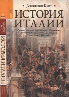Обложка книги - История Италии - Джонатан Китс