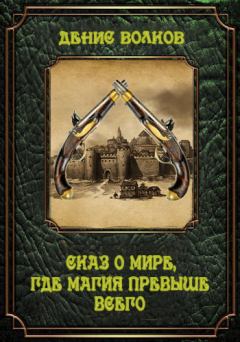 Обложка книги - Сказ о мире, где магия превыше всего - Денис Волков