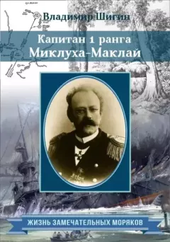 Обложка книги - Капитан 1 ранга МиклухаМаклай - Владимир Виленович Шигин