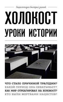 Книга - Холокост. Уроки истории. Артем Белевич - читать в ЛитВек