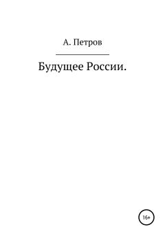 Обложка книги - Будущее России - Александр Петрович Петров