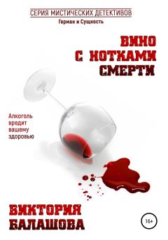 Книга - Вино с нотками смерти. Виктория Викторовна Балашова - читать в ЛитВек