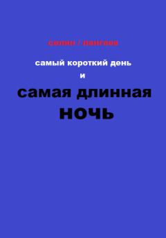 Обложка книги - Самый короткий день и самая длинная ночь - Руслан Лангаев