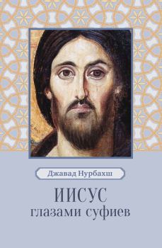 Книга - Иисус глазами суфиев. Джавад Нурбахш - читать в Литвек