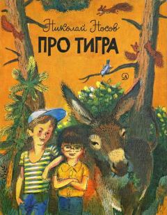 Обложка книги - Про тигра - Николай Николаевич Носов