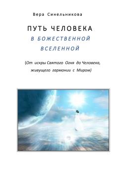 Обложка книги - Путь человека в Божественной Вселенной - Вера Георгиевна Синельникова