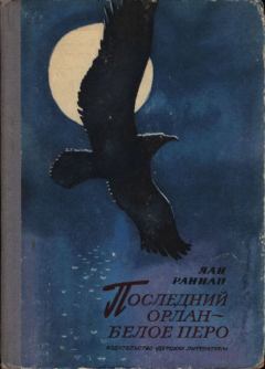 Обложка книги - Последний орлан — Белое перо - Яан Яанович Раннап