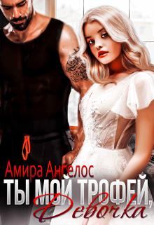 Обложка книги - Ты мой трофей, девочка - Амира  Ангелос