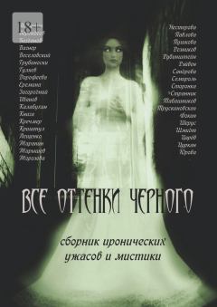 Обложка книги - Все оттенки черного -  Коллектив авторов