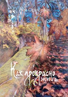 Обложка книги - Как прекрасно жить - Ния Орисова