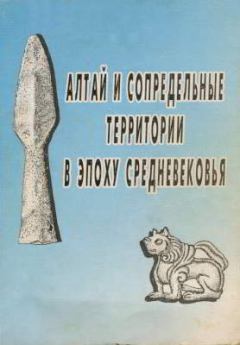 Обложка книги - Алтай и сопредельные территории в эпоху средневековья -  Автор неизвестен