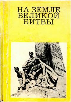 Книга - На земле великой битвы. Михаил Михайлович Дунаев - читать в Литвек