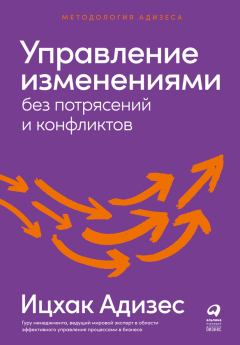 Обложка книги - Управление изменениями без потрясений и конфликтов - Ицхак Калдерон Адизес