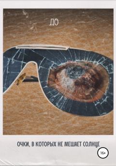 Обложка книги - Очки, в которых не мешает солнце -  До
