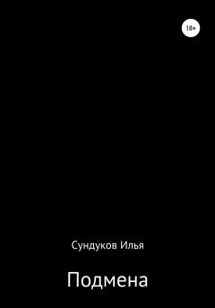 Книга - Подмена. Илья Андреевич Сундуков - читать в Литвек