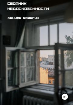 Обложка книги - Сборник недосказанности - Данила Витальевич Аваргин