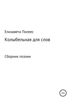 Обложка книги - Колыбельная для слов - Елизавета Давыдовна Полеес