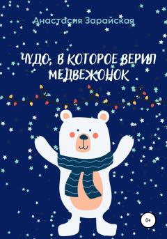 Обложка книги - Чудо, в которое верил медвежонок - Анастасия Зарайская