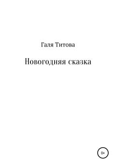 Обложка книги - Новогодняя сказка - Галя Титова