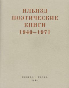 Обложка книги - Поэтические книги. 1940-1971 - Илья Зданевич