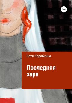 Обложка книги - Последняя заря - Катя Коробкина