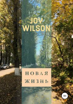 Книга - Новая жизнь. Joy Wilson - читать в Литвек