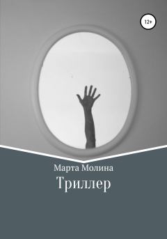 Книга - Триллер. Марта Молина - прочитать в Литвек
